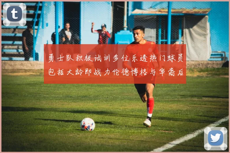 勇士队积极试训多位乐透热门球员包括大龄即战力伦德博格与华裔后卫伯里斯