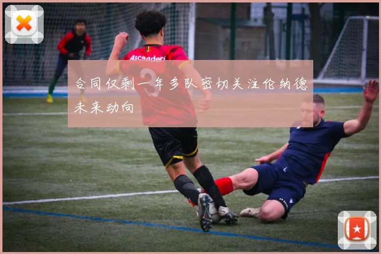 合同仅剩一年多队密切关注伦纳德未来动向