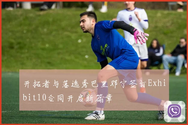 开拓者与落选秀巴里邓宁签订Exhibit10合同开启新篇章