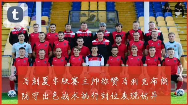 马刺夏季联赛主帅称赞马利克布朗防守出色战术执行到位表现优异