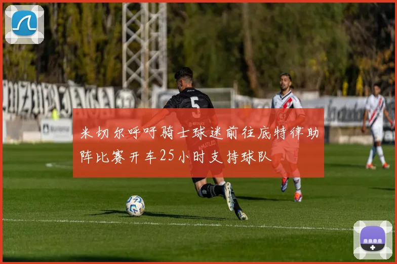 米切尔呼吁骑士球迷前往底特律助阵比赛开车25小时支持球队